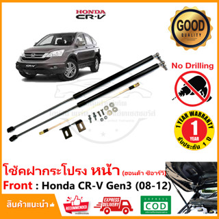 🔥โช้คฝากระโปรง หน้า Honda CR-V Gen3 2008-2012 ฮอนด้า ซีอาร์วี สินค้าตรงรุ่นไม่ต้องเจาะ ค้ำโช้ค CRV OEM รับประกัน 1 ปี 🔥