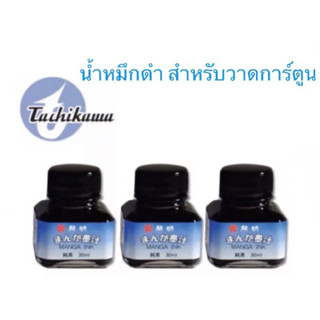 Tachikawa MANGA 30 ML. น้ำหมึกดำ Kaimei 30 ml. สำหรับตัดเส้นและวาดการ์ตูน