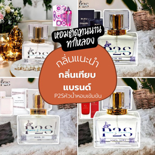 หัวน้ำหอมฝรั่งเศสเข้มข้นติดทนข้ามวัน(P2S Perfume)10ml,30ml,50ml