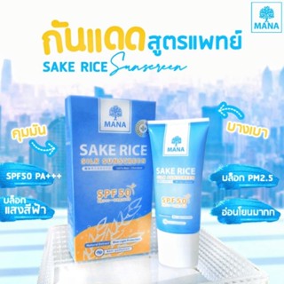 💥ส่งฟรีแท้💯แพ็คเกจใหม่💥MANA SAKE RICE Silk Sunscreen กันแดดมานา ข้าวสาเก 20ml. เนื้อใยไหม SPF50 PA+++ UVA/UVB