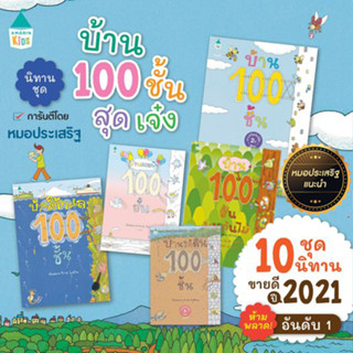 หมอประเสริฐแนะนำ หนังสือนิทาน  บ้าน 100 ชั้น  (เลือกเล่มได้)