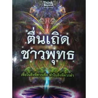 หนังสือตื่นเถิดชาวพุทธเชื่อในสิ่งที่ควรเชื่อทำในสิ่งที่ควรทำ