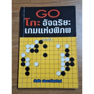 GO  โกะอัจฉริยะเกมแห่งพิภพ