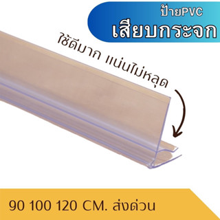 รางป้ายกระจกด้าน บนสูงขึ้นสำหรับใส่ราคาและกันสินค้าตกได้ด้วย รางป้ายกระจกด้านบนสูงขึ้นสำหรับใส่ราคาและเป็นตัวการสินค้าตก