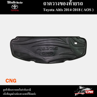 ถาดท้าย Altis 2014-2018 (CNG)  ถาดท้ายรถยนต์ ถาดวางของท้ายรถ ถาดท้ายอัลติส ถาดวางสัมภาระ (AOS)