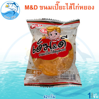 M&amp;D ขนมเปี๊ยะไส้ไก่หยอง 1ชิ้น 42กรัม (ตรา เอ็มแอนด์ดี) เปี๊ยะไส้ไก่หยอง ไส้แน่นๆ เอ็ม&amp;ดี ขนมเปี๊ยะ ไก่หยอง รสดั้งเดิม