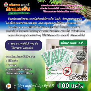 กาวดักแมลงวัน ไล่แมลงวัน 100แผ่น ติดแมลงวันตัวใหญ่ ใช้งานง่าย กาวแน่น กาวเต็มแผ่น มีสารล่อแมลง