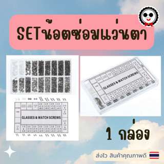 กล่องSETน้อตและอุปกรณ์ซ่อมแว่นตา พร้อมส่งไทย