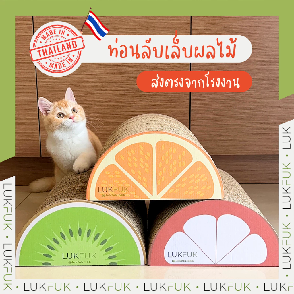 LUKFUK (ลูกฟูก) ที่ลับเล็บแมวกระดาษ รุ่น “Fruit Series” (Carton Cat Scratcher “Fruit Series”)
