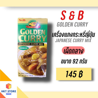 เครื่องแกงกระหรี่ ตรา S&amp;B เผ็ดกลาง ขนาด 92 กรัม (พร้อมส่ง)