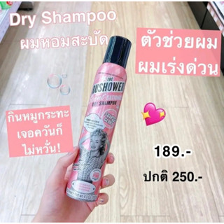 ดรายแชมพูสำหรับคนขี้เกียจสระผม 🔥Dry Shampoo สเปรย์สระผมแห้ง ไอเท็มเด็ด ขจัดความมัน กลิ่นหอมเซ็กซี่  ไม่ทิ้งคราบแป้ง