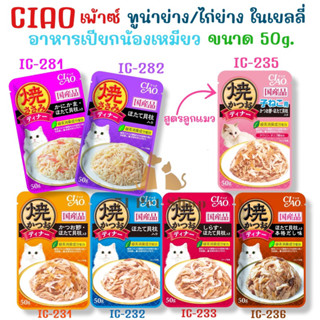 Ciao เพ้าซ์ ทูน่าย่าง / ไก่ย่าง ในเยลลี่ รสชาติต่างๆ ขนาดบรรจุซองละ 50g.