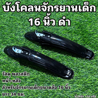 บังโคลนจักรยานเด็ก 16 นิ้ว ดำ