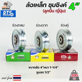 RTS ล้อประตู ล้อเหล็ก ชุบซิงค์ ขนาด 4นิ้ว (รับน้ำหนัก 200กิโล) สำหรับประตูรั้ว ร่องกลม / ร่องฉาก /ร่องคู่ (ราคา1ลูก)