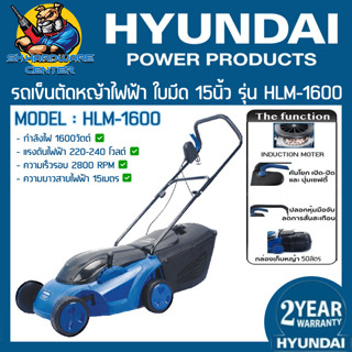 รถเข็นตัดหญ้าไฟฟ้า ปรับความสูงได้ 5ระดับ กำลัง 1600วัตต์ ขนาดใบมีด 380mm HYUNDAI รุ่น HLM-1600 (รับประกัน 2ปี)