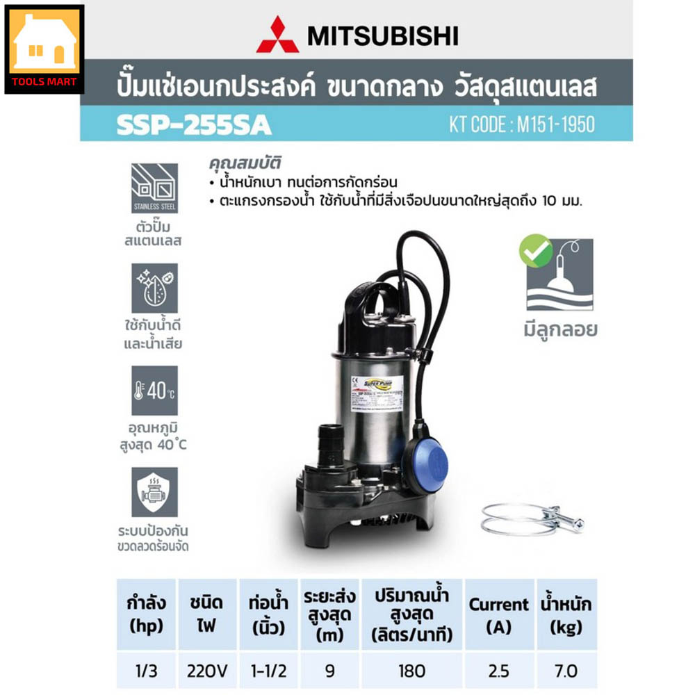 MITSUBISHI ปั๊มแช่ ไดโว่ สเตนเลสแบบลูกลอย 1.5 นิ้ว รุ่น SSP-255SA