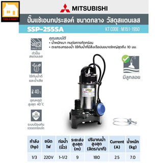 MITSUBISHI ปั๊มแช่ ไดโว่ สเตนเลสแบบลูกลอย 1.5 นิ้ว รุ่น SSP-255SA