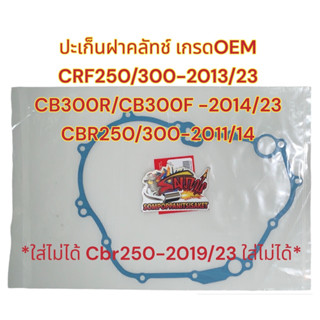 ปะเก็นฝาคลัทช์ CRF250/300-2013/23 CBR250/300R-2011-2014 CB300R/CB300F-2014/23 REBEL300 เกรดOEM