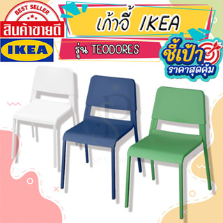 🔥[พร้อมส่ง]🔥 IKEA LOVEMYHOME : TEODORES ทีโอดอเรส เก้าอี้ เก้าอี้ทานข้าว 3 สี