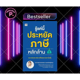 หนังสือ รู้แค่นี้ประหยัดภาษีหลักล้าน : ภาษี การลดหย่อนภาษี การเสียภาษี