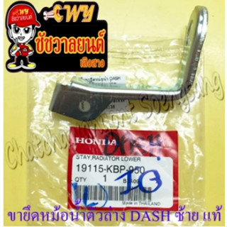 ขายึดหม้อน้ำตัวล่าง DASH ด้านซ้าย แท้ HONDA (36138)