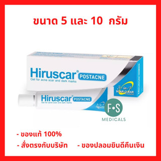 "มีของแถม" Hiruscar Post Acne 5 g. / 10 g. ฮีรูสการ์ โพสต์ แอคเน่ เจลดูแลรอยสิว รอยดำ รอยแดง 5 กรัม / 10 กรัม (1 หลอด)