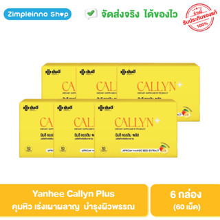 Yanhee Callyn Plus (ยันฮี คอลลีน พลัส) อาหารเสริมดูแลรูปร่าง การเผาผลาญไขมัน 6 กล่อง 60 เม็ด