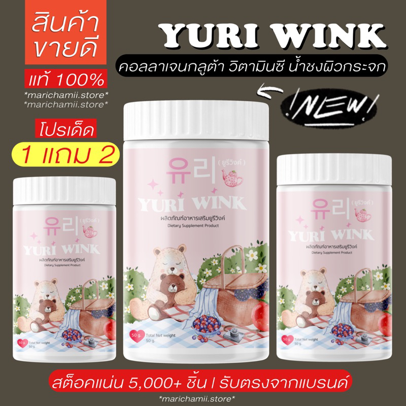 [ พร้อมส่งแท้100% 1แถม2 ] YURI WINK ยูริวิงค์ ยูรีวิงค์ น้ำชงผิวกระจก กลูต้า คอลลาเจน น้ำชงผิวขาว วิตามินซี