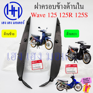 ฝาครอบข้างด้านใน Wave 125 125R 125S ฝาครอบตัวถัง Honda Wave125 ฝาครอบด้านใน 64445-KPH-900 / 64435-KPH-900 ร้าน เฮง เฮง