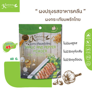 ผงกระเทียมพริกไทย ขนาด 60 กรัม ตรากลิ่นเทส