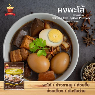 ผงพะโล้ ตราถังทอง (ขนาด 10 กรัม 15 ซอง/แพ็ค)