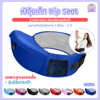 เป้อุ้ม Hip seat เป้อุ้มลูกน้อย เด็ก แบบมีฐานนั่งคาดเอวอย่างเดียว รุ่น：B6