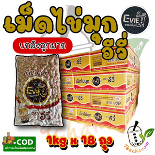 (ยกลัง)เม็ดไข่มุกอีวี่ 1kg กลิ่นบราว์นชูก้า 1*18kg