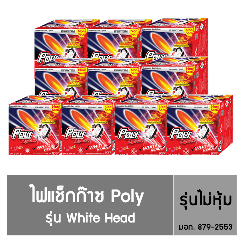 ไฟแช็ก Poly Lighter รุ่น White Head  ชนิดไม่หุ้ม  (50 แถม 2 )  / 10 กล่อง (ราคาโรงงาน)