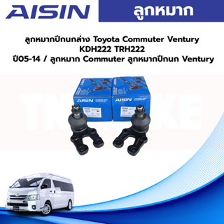 Aisin ลูกหมากปีกนกล่าง Toyota Commuter Ventury KDH222 TRH222 ปี05-14 / ลูกหมาก Commuter ลูกหมากปีกนก Ventury