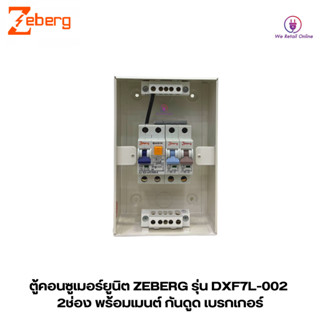 ตู้คอนซูเมอร์ยูนิต ZEBERG รุ่น DXF7L-002  2ช่อง พร้อมเมนต์ กันดูด เบรกเกอร์