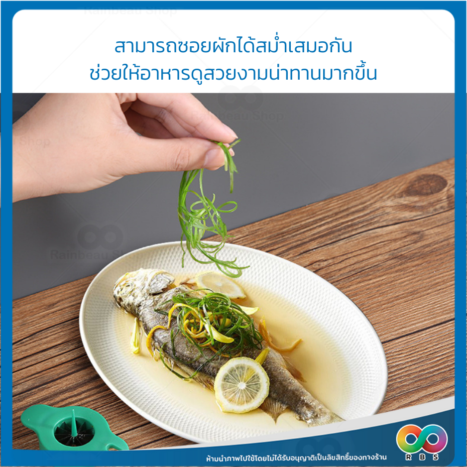 RBS  มีดซอยผักบุ้ง ที่หั่นผักบุ้งฝอย มีดหั่นผักบุ้ง ต้นหอม พริก แครอท 12 คม ใช้สำหรับซอยผักเป็นเส้น ใช้งานง่าย ราคา ถูกที่สุด ดีลบีเคเค แกลเลอรีภาพที่ 8