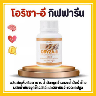 โอรีซาอี กิฟฟารีน Oryza-E น้ำมันจมูกข้าวและน้ำมันรำข้าว ผสมวิตามินอี มีโอเมก้า 3,6 สูง บำรุงสุขภาพ บำรุงผิวพรรณ