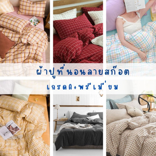 ผ้าปูที่นอนลายสก๊อต 3.5 / 5 / 6 ฟุต ลายผ้านวม ไม่รวมผ้าห่ม Fitted sheet รัดมุม