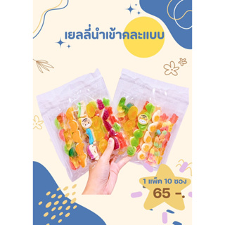 เยลลี่นำเข้าคละแบบแสนอร่อย 1 แพ็ค เพียง65บาทเท่านั้น