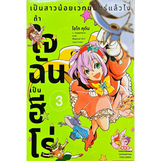 เป็นสาวน้อยเวทมนตร์แล้วไงถ้าใจฉันเป็นฮีโร่ เล่ม 1-3 [แยกเล่ม][หนังสือการ์ตูน]ใหม่ มือหนึ่ง