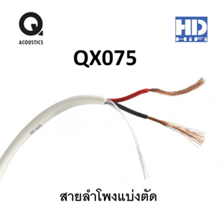 QED QX075 สายลำโพงตัดแบ่ง