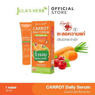 ซื้อ [ ใหม่! ] Jula's Herb จุฬาเฮิร์บ เซรั่มหน้าใสแครอท 40 ml. 1 หลอด