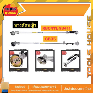 ชุดหางตัดหญ้าGB35,RBC411,NB411