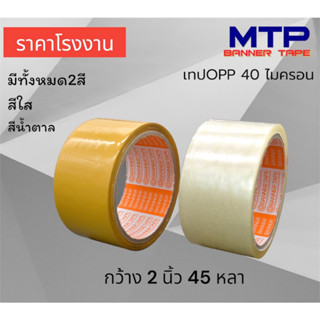 เทปใส น้ำตาล  MTP กว้าง 2 นิ้ว 45 หลา  รุ่น 40 ไมครอน OPP tape ปิดกล่อง สก็อตเทป (1ม้วน)