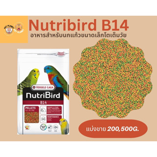 Nutribird B14 อาหารสำเร็จรูป สำหรับนกแก้วขนาดเล็ก หงส์หยก ฟอพัส เลิฟเบิร์ด แบ่งขาย