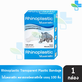 Rhinoplastic ไรโนพลาสติก พลาสเตอร์พลาสติกใส บรรจุ 100 แผ่น [1 กล่อง]