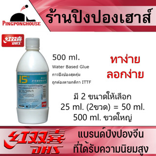 DHS กาวปิงปองสูตรน้ำ No.15 ขนาด 50 / 90 /  500 ml