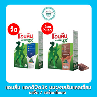 แอนลีน แอคติฟิต3X นมผงเสริมแคลเซียมขนาด รสจืด 350 ก. รสช็อกโกแลต 350 ก.