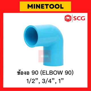 ข้องอ90หนา PVC สีฟ้า ตราช้าง SCG ระบบประปา ขนาด 1/2”, 3/4”, 1” (4หุน, 6หุน, 1นิ้ว)